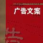 ·广告文案