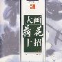 大画荷花十招