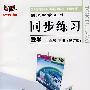 同步练习:数学 九年级下(北师大版)(修订版)