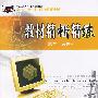 教材精析精练:数学(必修4)北师大版