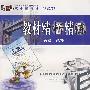 教材精析精练：英语（必修5）（人教版）