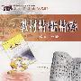 高中新课标(人教版)教材精析精练 语文必修1