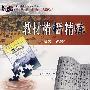 教材精析精练:语文必修3 人教版