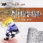 教材精析精练:语文(必修5)(人教版)