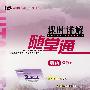 高中新课标课时详解随堂通：英语必修3 人教版