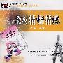 教材精析精练:数学(必修3)(人教A版)