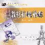 教材精析精练:数学(必修4)(人教A版)