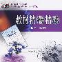 教材精析精练:化学(必修2) 人教版