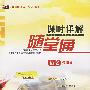高中新课标课时详解随堂通:语文必修1 人教版
