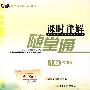 高中新课标(人教版)课时详解随堂通:生物必修1