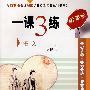 一课3练:语文(必修1)(苏教版)