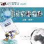 高中新课标（人教版）教材精析精练 地理必修1
