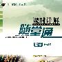 课时详解随堂通:数学必修3( 苏教版)