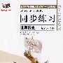 同步练习:世界历史 九年级下(人教版)