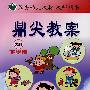 鼎尖教案大班下学期