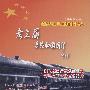 老三届——与共和国同行(10VCD)