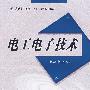 电工电子技术