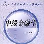 中级金融学