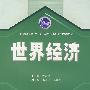 世界经济——普通高等教育“十一五”国际经济与贸易专业规划教材
