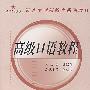 高级口语教程