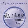 康复工程基础——辅助技术