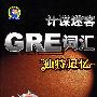 计谋迷客GRE词汇独特记忆