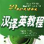 汉译英教程