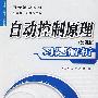 自动控制原理习题解析（第四版）