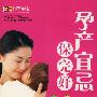 孕产宜忌保完好