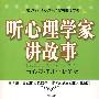 听心理学家讲故事:为心灵打开尘封的锁