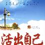 活出自己:永远不做大多数