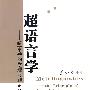 超语言学