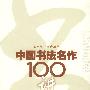 中国书法名作100讲