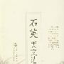 石英美文选