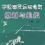 学校田径运动会的策划与组织