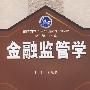 金融监管学