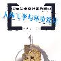 人体工学与环境设计
