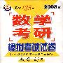 2008版数学考研模拟考试试卷:数学三/四(10套题赠答疑卡)