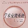 学术交流英语