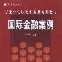 国际金融案例