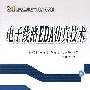 电子线路EDA仿真技术