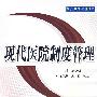 现代医院制度管理