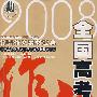 全国高考高分作文精品榜/梓芸作文素材宝典
