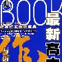 最新高中生作文与历史文化名人/梓芸作文素材宝典
