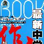 最新中学生作文与中外名著/梓芸作文素材宝典