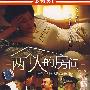 两个人的房间(简装DVD)
