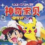 神奇宝贝:超世代 AG特辑(18VCD)