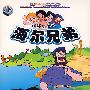 海尔兄弟:环球历险记(14DVD)