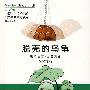 脱壳的乌龟(修订版)