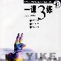 与六年制小学最新教材(人教版)同步一课3练:语文第十册